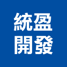 統盈開發建設有限公司,台南參與建案