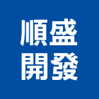 順盛開發有限公司,台南開發建設