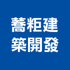 蕎粔建築開發有限公司,台南建築鷹架鋼管鷹架,鷹架工程,鷹架防塵網,建築鷹架