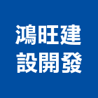鴻旺建設開發有限公司,台南參與建案