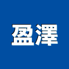 盈澤企業有限公司,01號