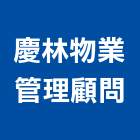 慶林物業管理顧問有限公司,物業管理工程管理,大樓管理,安全管理,管理統計板