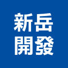 新岳開發有限公司,台南開發建設
