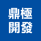 鼎極開發有限公司,台南開發建設