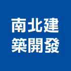 南北建築開發有限公司,台南建築五金五金配件,建築五金,鐵工五金,裝潢五金