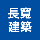 長寬建築股份有限公司,台南建築鷹架鋼管鷹架,鷹架工程,鷹架防塵網,建築鷹架