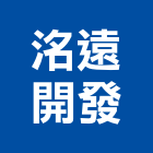 洺遠開發股份有限公司,台南開發建設