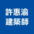 許惠渝建築師事務所,桃園建築物拆除拆除工程,房屋拆除,拆除工,鐵皮屋拆除