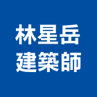 林星岳建築師事務所,桃園建築物拆除拆除工程,房屋拆除,拆除工,鐵皮屋拆除