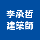 李承哲建築師事務所,04號