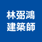 林弼鴻建築師事務所,桃園建築物拆除拆除工程,房屋拆除,拆除工,鐵皮屋拆除