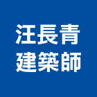 汪長青建築師事務所,桃園建築物拆除拆除工程,房屋拆除,拆除工,鐵皮屋拆除