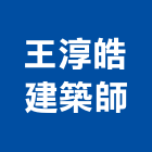 王淳皓建築師事務所,桃園建築五金五金配件,建築五金,鐵工五金,裝潢五金