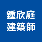 鍾欣庭建築師事務所,桃園建築工程景觀工程,道路工程,工程告示牌,油漆工程