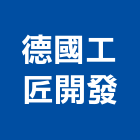 德國工匠開發股份有限公司,德國