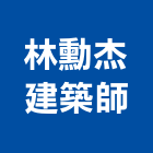 林勳杰建築師事務所,桃園建築五金五金配件,建築五金,鐵工五金,裝潢五金