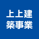 上上建築事業有限公司,高雄建築帷幕牆鋁帷幕牆,金屬帷幕牆,玻璃帷幕牆,帷幕牆工程
