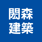閎森建築有限公司,台南建築鷹架鋼管鷹架,鷹架工程,鷹架防塵網,建築鷹架