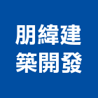 朋緯建築開發有限公司,台南參與建案