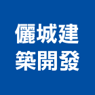 儷城建築開發有限公司,台南參與建案