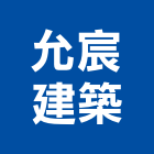 允宸建築有限公司,台南建築鷹架鋼管鷹架,鷹架工程,鷹架防塵網,建築鷹架