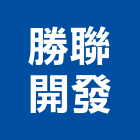 勝聯開發股份有限公司,中山區