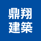 鼎翔建築企業有限公司,台南建築鷹架鋼管鷹架,鷹架工程,鷹架防塵網,建築鷹架