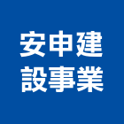 安申建設事業有限公司,台南市建設