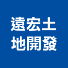 遠宏土地開發有限公司,台南土地整合合建房屋合建,土地合建,綜合建材,綜合建築