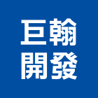 巨翰開發股份有限公司,台南開發建設