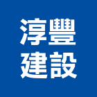 淳豐建設有限公司,新竹建設公司