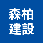 森柏建設有限公司,台南市建設