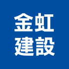金虹建設有限公司,台南no