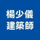 楊少儀建築師事務所,苗栗建築外觀拉皮拉皮,外觀拉皮