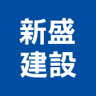 新盛建設有限公司,官田區