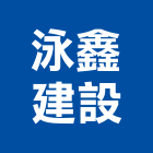 泳鑫建設有限公司,台南市建設