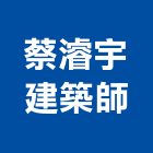 蔡濬宇建築師事務所,工程管理景觀工程,道路工程,工程告示牌,油漆工程