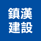 鎮漢建設有限公司,台南市建設