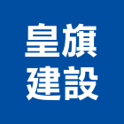 皇旗建設股份有限公司,台南市建設