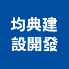 均典建設開發有限公司,台南開發建設