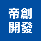 帝創開發股份有限公司,台南開發建設