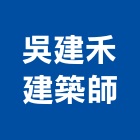 吳建禾建築師事務所,高雄建築鷹架鋼管鷹架,鷹架工程,鷹架防塵網,建築鷹架