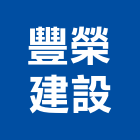 豐榮建設有限公司,台南市建設