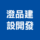 澄品建設開發有限公司,台南市建設