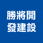 勝將開發建設股份有限公司,新竹建設公司