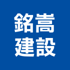 銘嵩建設有限公司,台南有限公司