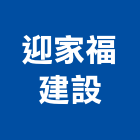 迎家福建設有限公司,台南市建設桂林園建設,澄都建設,嘉兆建設,昶立建設
