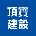 頂寶建設有限公司,台南建設開發
