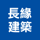 長緣建築股份有限公司,台南建築鷹架鋼管鷹架,鷹架工程,鷹架防塵網,建築鷹架