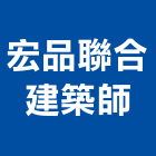 宏品聯合建築師事務所,高雄市建築結構結構補強,建築五金,建築,建築工程